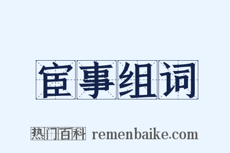 宦事组词是什么意思的图片